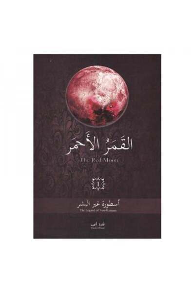 fahrast bookstore القمر الاحمر - طبعة اصلية