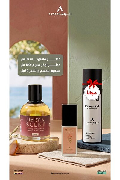 ajwaak company باقة التوفير | 3 منتجات