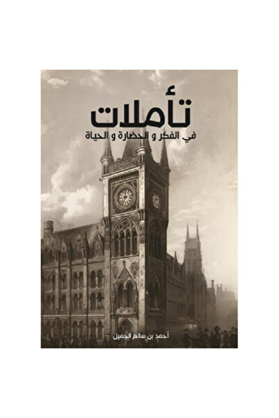 Book تأملات في الفكر والحضارة والحياة نسخة اصلية