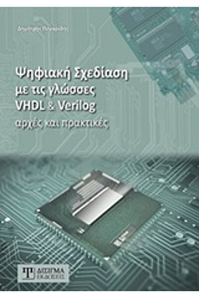 Other Ψηφιακός σχεδιασμός με γλώσσες VHDL και Verilog, Αρχές και πρακτικές