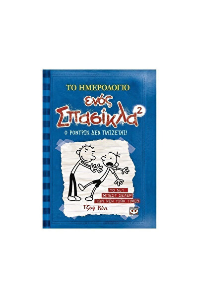 Psychogios Diary of a Wimpy Kid, 2: Rodrick Rules