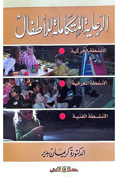 Alam Al Kotob Comprehensive Care for Children