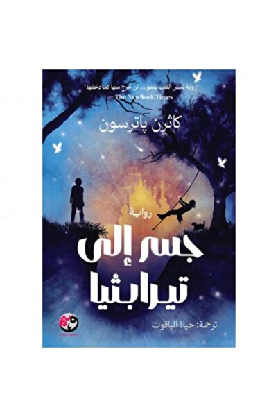 fahrast bookstore جسر الى تيرابثيا- طبعة اصلية