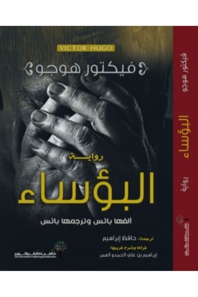 NOVEL البؤساء