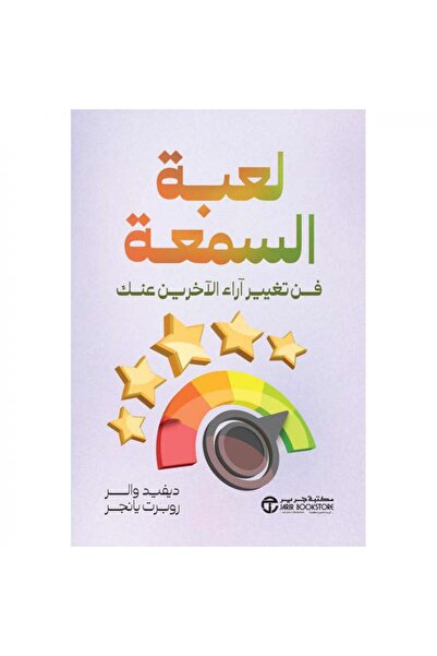 Jarir Bookstore لعبة السمعة فن تغيير آراء الاخرين عنك