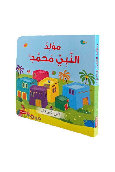 NOVEL مولد النبي محمد ﷺ | كتاب أطفال كرتوني مصور برسومات جذابة