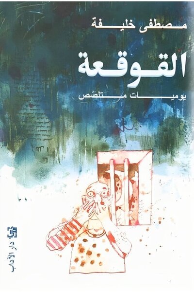 NOVEL The shell is a peeping diary