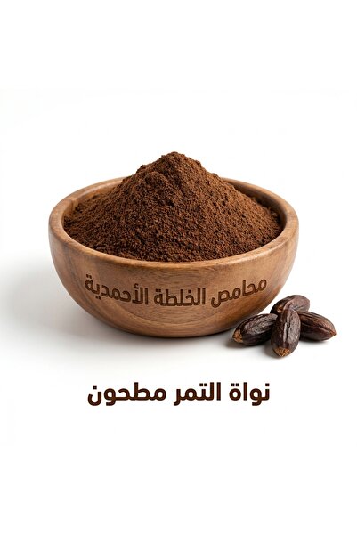 Mahamis Alkhalta Alahmadya نواة التمر مطحونة من المدينة المنورة – جودة ممتازة...