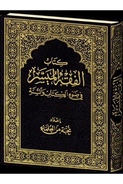 Book The Simplified Book of Jurisprudence in Light of the Quran and Sunnah