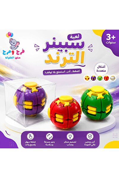 Farah Marah Toyes كرة الضغط والدوران التفاعلية (Press & Spin Ball) – لعبة الت...