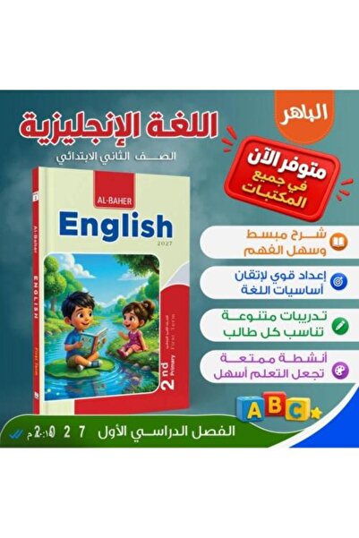 Alshamel Al-Baher English Language Second Grade Primary First Semester 2027
