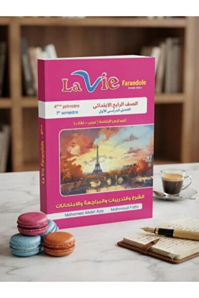 Lavie لافي فرندوال اللغة الفرنسية الصف الرابع الإبتدائي الفصل الأول 2027