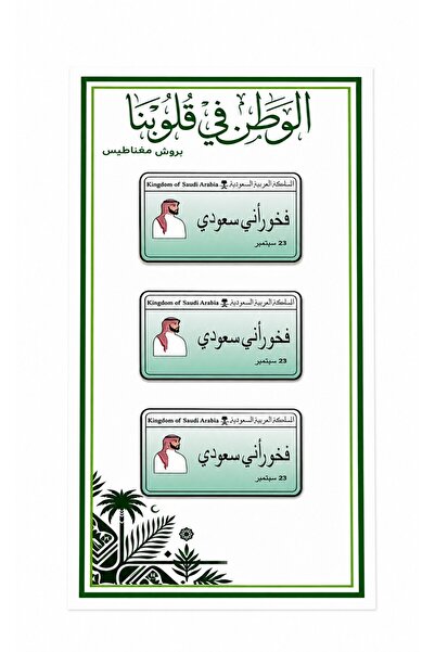 wafra store كرت توزيعات اليوم الوطني (3 قطع بروش مغناطيس) تصميم بطاقة هوية "ف...