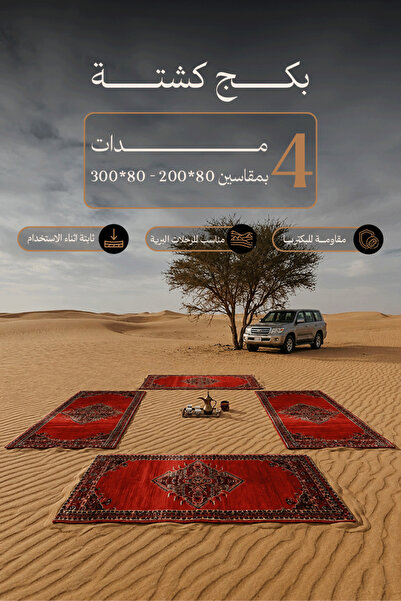 Al Kaffary Carpet باكج 4 مدات سوبر تيماء من القفاري بنقش عربي أصيل، للمجالس و...