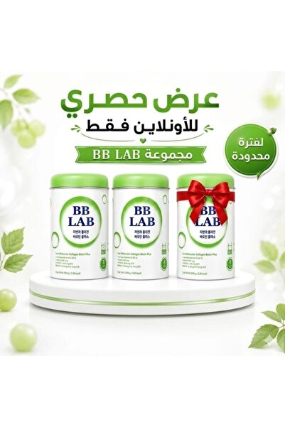 BB LAB عرض بى بى لاب بيوتين معزز بالكولاجين البحرى