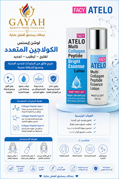 FACY ATELO لوشن أتيلو متعدد الكولاجين لتفتيح البشرة