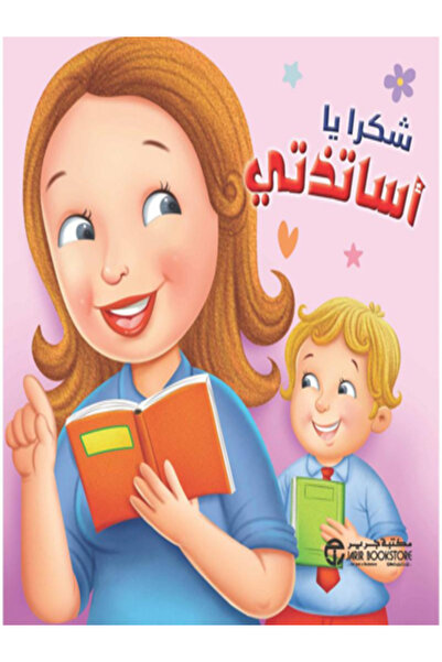 Jarir Bookstore شكرا يا اساتذتي
