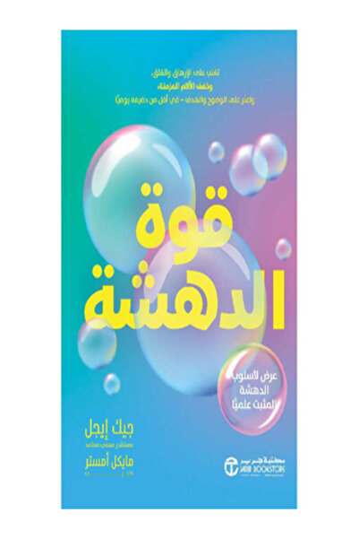 Jarir Bookstore قوة الدهشة تغلب على الارهاق والقلق وخفف الألام المزمنة