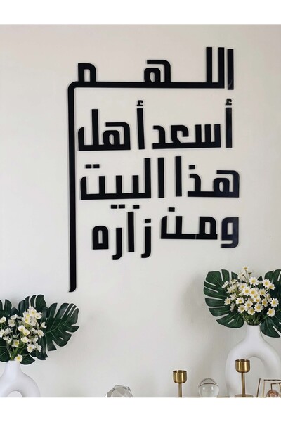 Ghaith Store لوحة جدارية عربية مودرن “اللهم أسعد أهل هذا البيت ومن زاره” لديكور المنزل