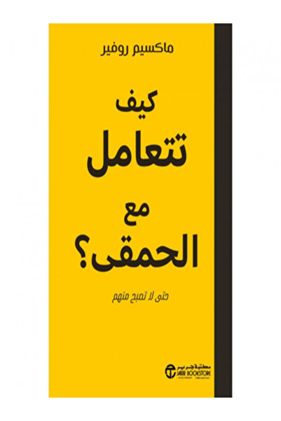 Jarir Bookstore كيف تتعامل مع الحمقي حتي لا تصبح منهم