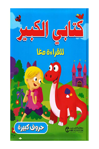 Jarir Bookstore كتابي الكبير للقراءة معا