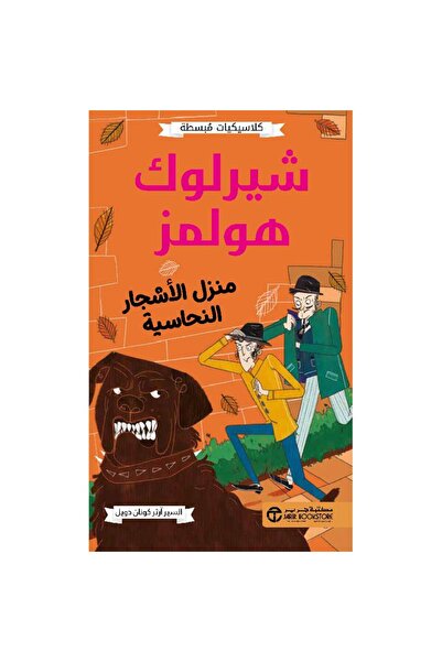 Jarir Bookstore شيرلوك هولمز منزل الأشجار النحاسية - كلاسيكيات مبسطة تأليف آر...