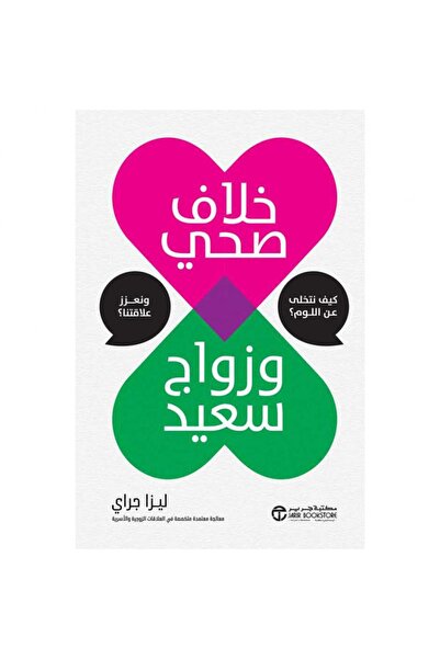 Jarir Bookstore خلاف صحي وزواج سعيد بقلم ليزا جراي‎