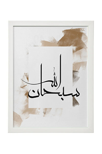 Boomah Accessories ملصق فني إسلامي عربي مع إطار 30×40 سم بعبارة 'سبحان الله'