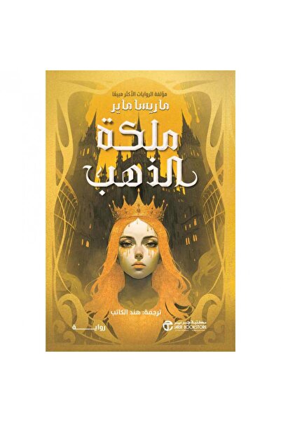 Jarir Bookstore ملكة الذهب - رواية بقلم ماريسا ماير‎