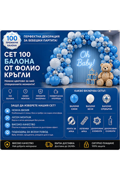 OEM КОМПЛЕКТ 100 КРЪГЛИ ФОЛИЕВИ БАЛОНИ (BG-V08)
