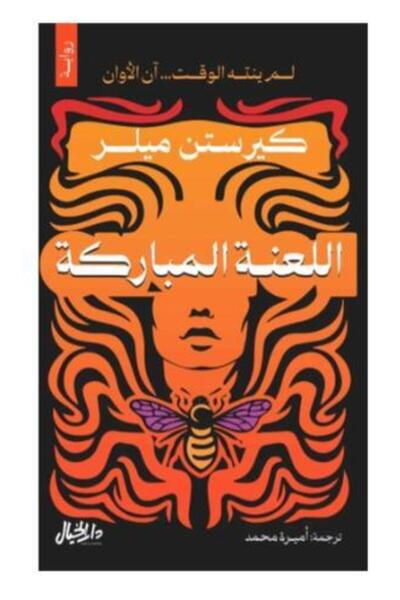 fahrast bookstore اللعنة المباركة - طبعة اصلية