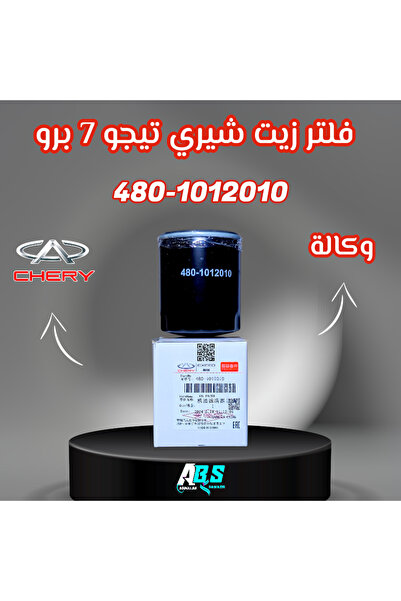 OEMS فلتر زيت شيري تيجو 7 برو | CHERY 480-1012010