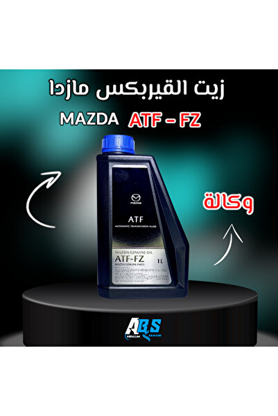 OEMS زيت قير مازدا وكالة | MAZDA GENUINE OIL | ATF-FZ