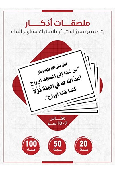 PRINTS ملصقات أذكار إسلامية "من غدا إلى المسجد أو راح" – 20 حبة ملصقات دعوية ...