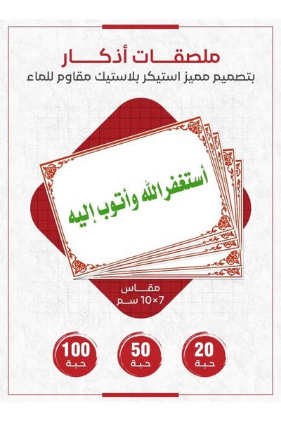 PRINTS ملصقات أذكار إسلامية "استغفر الله وأتوب إليه" – 20 حبة ملصقات دعوية لل...