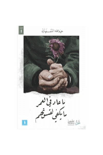 Generic Brand ماعاد في العمر مايكفي لقسوتهم نسخة اصلية