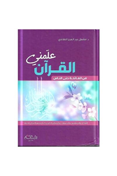 Book علمني القرآن من الفاتحة حتى الناس نسخة اصلية