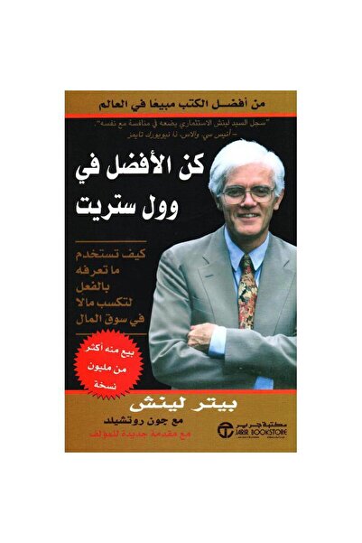 Jarir Bookstore Be the Best in the House by Peter Lynch