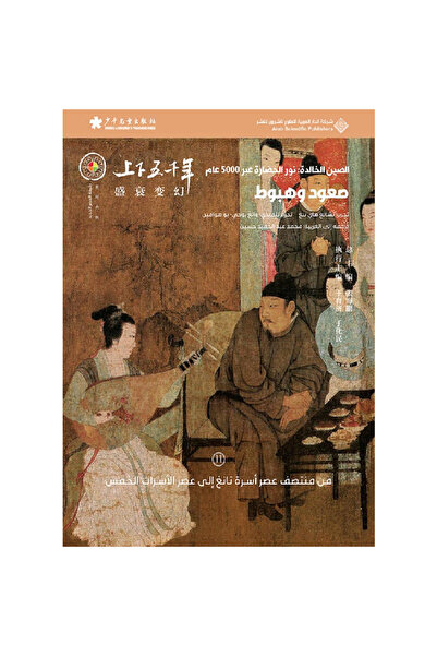 Book الصين الخالدة: صعود وهبوط 11# نسخة اصلية