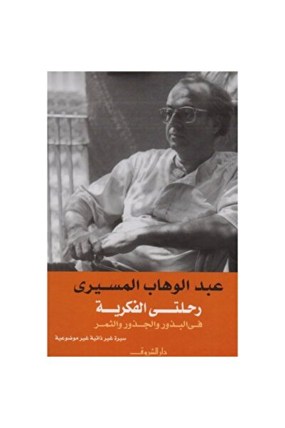 Book رحلتي الفكرية في الجذور والبذور والثمر نسخة اصلية