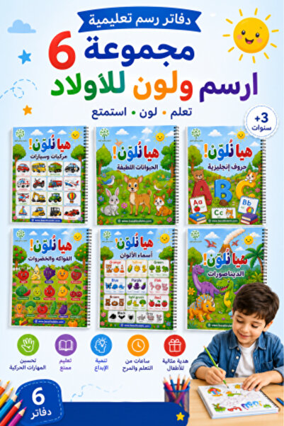SKETCH BOOK مجموعة من 6 دفاتر للرسم والتلوين للأطفال