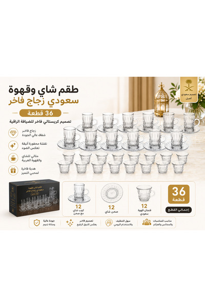 Dania ✨ طقم شاي وقهوة سعودي زجاج فاخر 36 قطعة – تصميم محجر أنيق للضيافة الراق...