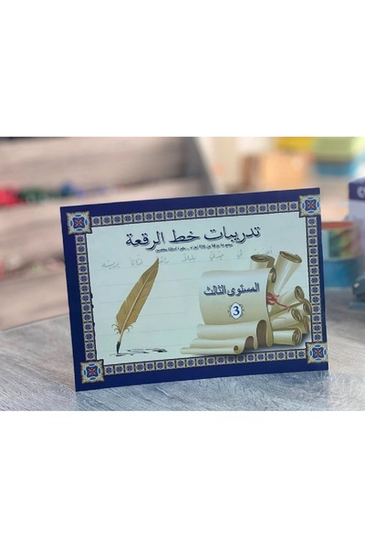 Book كتاب تدريبات خط الرقعة المستوى الثالث