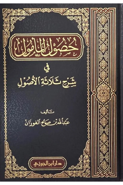 Dar Konoze Eshbila Publishing and Distribution حصول المامول في شرح ثلاثة اصول