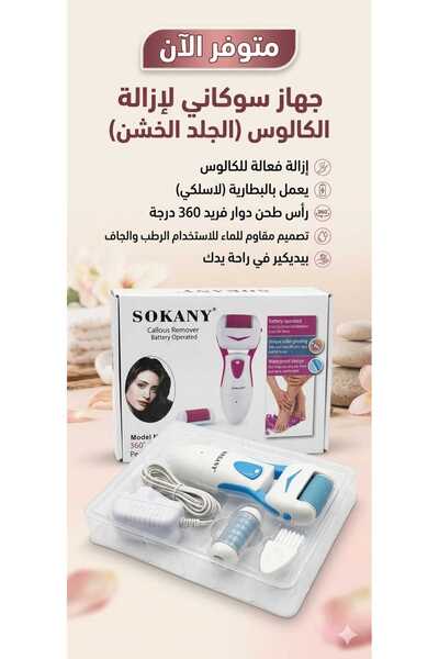SOKANY جهاز سوكاني الازالة الكالوس (الجليد الخشن )