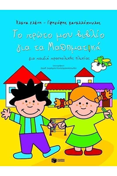 Patakis Publications Το Πρώτο μου Βιβλίο για τα Μαθηματικά (05717)