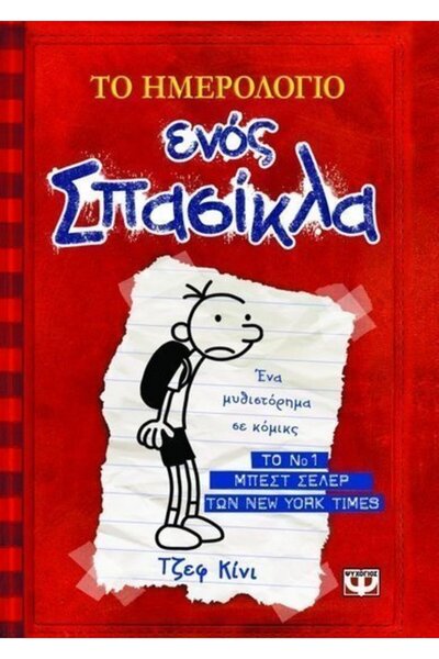 Psychogios Book The Diary of a Wimpy Kid (06159)