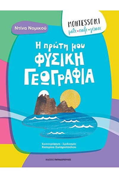 Papadopoulos Publications Βιβλίο Η Πρώτη μου Φυσική Γεωγραφία (B-180103)