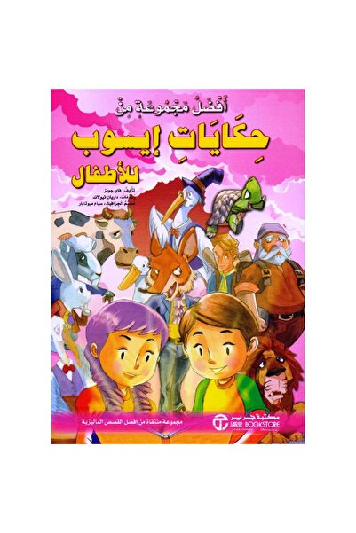 Jarir Bookstore ‎أفضل مجموعة من حكايات إيسوب للأطفال بقلم فاي جونز‎