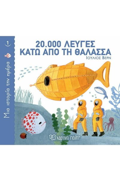 Other 20.000 Λέυγες Κάτω από τη Θάλασσα, A Story a Day 1